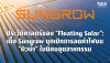 ประวัติศาสตร์ "Floating Solar": เมื่อ Sungrow บุกเบิกการลดค่าไฟบน "ผิวน้ำ" ในนิคมอุตสาหกรรม ประวัติศาสตร์ "Floating Solar": เมื่อ Sungrow บุกเบิกการลดค่าไฟบน "ผิวน้ำ" ในนิคมอุตสาหกรรม