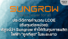 ประวัติการคำนวณ LCOE: พิสูจน์ว่า Sungrow ทำให้ต้นทุนผลิตไฟ &quot;ถูกที่สุด&quot; ในระยะยาว