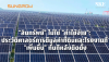 "สินทรัพย์" ไม่ใช่ "ค่าใช้จ่าย": การตีมูลค่าโรงงานที่ "เพิ่มขึ้น" ทันที หลังติดตั้ง Sungrow "สินทรัพย์" ไม่ใช่ "ค่าใช้จ่าย": การตีมูลค่าโรงงานที่ "เพิ่มขึ้น" ทันที หลังติดตั้ง Sungrow
