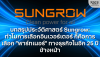 บทสรุปประวัติศาสตร์ Sungrow: ทำไมการเลือกอินเวอร์เตอร์ คือการเลือก &quot;พาร์ทเนอร์&quot; ธุรกิจในอีก 25 ปี