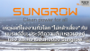 เหตุผลที่โรงงานทั่วโลก &quot;ไม่กล้าเสี่ยง&quot; กับแบรนด์อื่น: ประวัติความล้มเหลวของคู่แข่ง และความมั่นคงของ Sungrow