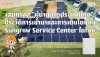 เส้นทางสู่ผู้นำ: ประวัติการเติบโตของ Sungrow Service Center ในประเทศ