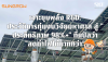 เจาะขุมพลัง R&amp;D: ประวัติการทุ่มงบวิจัย สู่ &quot;ประสิทธิภาพ 98%+&quot; ที่แปลว่า &quot;ลดค่าไฟได้มากกว่า&quot;