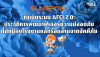 กำเนิดระบบ AFCI 2.0: ประวัติการพัฒนาฟีเจอร์ความปลอดภัย ที่ปกป้องโรงงานจากอัคคีภัย กำเนิดระบบ AFCI 2.0: ประวัติการพัฒนาฟีเจอร์ความปลอดภัย ที่ปกป้องโรงงานจากอัคคีภัย
