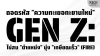 ถอดรหัส "ความทะเยอทะยานใหม่" Gen Z: ไม่สน "ตำแหน่ง" มุ่ง "เกษียณเร็ว" (FIRE) ถอดรหัส "ความทะเยอทะยานใหม่" Gen Z: ไม่สน "ตำแหน่ง" มุ่ง "เกษียณเร็ว" (FIRE)