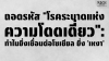 ถอดรหัส "โรคระบาดแห่งความโดดเดี่ยว": ทำไมยิ่งเชื่อมต่อโซเชียล ยิ่ง 'เหงา' ถอดรหัส "โรคระบาดแห่งความโดดเดี่ยว": ทำไมยิ่งเชื่อมต่อโซเชียล ยิ่ง 'เหงา'