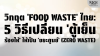 วิกฤต &#039;Food Waste&#039; ไทย: 5 วิธีเปลี่ยน &#039;ตู้เย็นร้องไห้&#039; ให้เป็น &#039;ขยะศูนย์&#039; (Zero Waste)