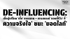 De-influencing: เมื่อผู้บริโภค &#039;เบื่อ&#039; การตลาด – เจาะเทรนด์ &#039;แอนตี้รีวิว&#039; ที่ &#039;ความจริงใจ&#039; ชนะ &#039;ยอดไลก์&#039;