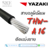 สายไฟอลูมิเนียม Yazaki THW-A ขนาด 16 sq.mm (ตัดแบ่งขาย ขั้นต่ำ 10 เมตร)