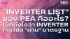 &quot;Inverter List&quot; PEA คืออะไร? เช็กยังไงว่า Inverter ของเรา &quot;ผ่าน&quot;? | SKE