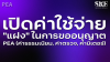เปิดค่าใช้จ่าย "แฝง" ขออนุญาตโซลาร์ PEA (ค่าธรรมเนียม/ตรวจ/มิเตอร์) | SKE เปิดค่าใช้จ่าย "แฝง" ขออนุญาตโซลาร์ PEA (ค่าธรรมเนียม/ตรวจ/มิเตอร์) | SKE