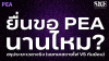 ยื่นขอ PEA นานไหม? สรุประยะเวลาจริง (ขายไฟ vs กันย้อน 2568) | SKE