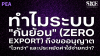 ทำไม &quot;กันย้อน&quot; (Zero Export) ถึงขอ PEA &quot;ไวกว่า&quot; &amp; &quot;ถูกกว่า&quot; ขายไฟ? | SKE
