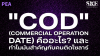 "COD" (Commercial Operation Date) คืออะไร? ทำไมสำคัญกับคนติดโซลาร์ | SKE "COD" (Commercial Operation Date) คืออะไร? ทำไมสำคัญกับคนติดโซลาร์ | SKE