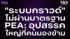 "ระบบกราวด์" ไม่ผ่านมาตรฐาน PEA: อุปสรรคใหญ่ที่คนมองข้าม | SKE "ระบบกราวด์" ไม่ผ่านมาตรฐาน PEA: อุปสรรคใหญ่ที่คนมองข้าม | SKE
