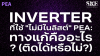 Inverter "ไม่มีในลิสต์" PEA: ทางแก้คืออะไร? (ติดได้หรือไม่?) | SKE Inverter "ไม่มีในลิสต์" PEA: ทางแก้คืออะไร? (ติดได้หรือไม่?) | SKE