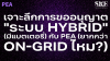 เจาะลึกขออนุญาต "ระบบ Hybrid" (มีแบตฯ) PEA (ยากกว่า On-Grid ไหม?) | SKE เจาะลึกขออนุญาต "ระบบ Hybrid" (มีแบตฯ) PEA (ยากกว่า On-Grid ไหม?) | SKE