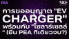 ขออนุญาต EV Charger พร้อมโซลาร์เซลล์ PEA (ยื่นทีเดียวจบ?) | SKE ขออนุญาต EV Charger พร้อมโซลาร์เซลล์ PEA (ยื่นทีเดียวจบ?) | SKE