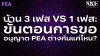 ขออนุญาต PEA: บ้าน 3 เฟส vs 1 เฟส ต่างกันแค่ไหน? | SKE Solar