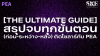 [The Ultimate Guide] สรุปจบ A-Z ติดโซลาร์ PEA (ก่อน-ระหว่าง-หลัง) | SKE