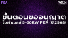 ขั้นตอนขออนุญาตโซล่าเซลล์ 5-30kW PEA (ปี 2568) | SKE Solar ขั้นตอนขออนุญาตโซล่าเซลล์ 5-30kW PEA (ปี 2568) | SKE Solar