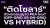 &quot;ติดโซลาร์&quot; ต้องขออนุญาต PEA ไหม? (Off-Grid vs On-Grid vs Hybrid) | SKE