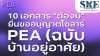 10 เอกสาร "ต้องมี" ยื่นขออนุญาตโซลาร์ PEA (บ้านอยู่อาศัย) | SKE 10 เอกสาร "ต้องมี" ยื่นขออนุญาตโซลาร์ PEA (บ้านอยู่อาศัย) | SKE
