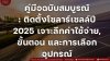 คู่มือฉบับสมบูรณ์: ติดตั้งโซลาร์เซลล์ปี 2025 เจาะลึกค่าใช้จ่าย, ขั้นตอน และการเลือกอุปกรณ์