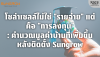 โซล่าเซลล์คือ "การลงทุน": เพิ่มมูลค่าบ้านด้วย Sungrow | SKE โซล่าเซลล์คือ "การลงทุน": เพิ่มมูลค่าบ้านด้วย Sungrow | SKE