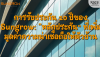 การรับประกัน 10 ปี Sungrow: &quot;หลักประกัน&quot; เพิ่มมูลค่าบ้าน | SKE