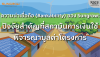 Bankability ของ Sungrow: ปัจจัยสำคัญที่ธนาคารใช้ประเมินโครงการ Bankability ของ Sungrow: ปัจจัยสำคัญที่ธนาคารใช้ประเมินโครงการ