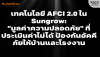 AFCI 2.0 Sungrow: &quot;มูลค่าความปลอดภัย&quot; ป้องกันไฟไหม้ให้บ้าน/โรงงาน