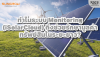 iSolarCloud: ระบบ Monitoring ที่ช่วยรักษามูลค่าโซล่าเซลล์ระยะยาว