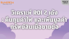 วิเคราะห์ ROI 2 เด้ง: คืนทุนค่าไฟ + เพิ่มมูลค่าบ้านเมื่อขายต่อ วิเคราะห์ ROI 2 เด้ง: คืนทุนค่าไฟ + เพิ่มมูลค่าบ้านเมื่อขายต่อ