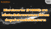 Microinverter S1000S: เพิ่มมูลค่าการผลิตไฟระยะยาวด้วยประสิทธิภาพรายแผง Microinverter S1000S: เพิ่มมูลค่าการผลิตไฟระยะยาวด้วยประสิทธิภาพรายแผง