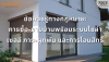 ข้อควรรู้ทางกฎหมาย: ซื้อ-ขายบ้านพร้อมโซล่าเซลล์ ภาระผูกพันและการโอนสิทธิ์ ข้อควรรู้ทางกฎหมาย: ซื้อ-ขายบ้านพร้อมโซล่าเซลล์ ภาระผูกพันและการโอนสิทธิ์
