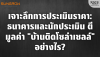 การประเมินราคาบ้านติดโซล่าเซลล์: ธนาคารและนักประเมินคิดมูลค่าอย่างไร?