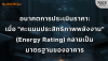 อนาคตการประเมินราคา: "คะแนนประสิทธิภาพพลังงาน" มาตรฐานใหม่ของอาคาร อนาคตการประเมินราคา: "คะแนนประสิทธิภาพพลังงาน" มาตรฐานใหม่ของอาคาร
