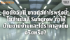 โซล่าเซลล์ Sungrow: ขายบ้านง่าย ได้ราคาดีขึ้นจริงไหม? | SKE