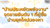 &quot;บ้านประหยัดพลังงาน&quot;: จุดขายอันดับ 1 ที่ผู้ซื้อบ้านมองหา | SKE