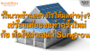 รีโนเวทบ้าน: ทำครัวใหม่ VS ติดโซล่าเซลล์ Sungrow อะไรคุ้มกว่า?