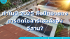 ทำไมปี 2025 คือปีทองของการติดโซลาร์เซลล์ที่อุบลฯ และอีสาน? | คู่มือตัดสินใจจากผู้เชี่ยวชาญ