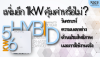 เพิ่มอีก 1kW คุ้มค่าหรือไม่? วิเคราะห์ SH5.0RS vs SH6.0RS