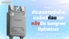 กราฟเปรียบเทียบผลลัพธ์การผลิตไฟฟ้าก่อนและหลังติดตั้ง Sungrow Optimizer แสดงให้เห็นประสิทธิภาพที่เพิ่มขึ้น กราฟเปรียบเทียบผลลัพธ์การผลิตไฟฟ้าก่อนและหลังติดตั้ง Sungrow Optimizer แสดงให้เห็นประสิทธิภาพที่เพิ่มขึ้น
