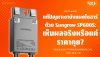 กราฟเปรียบเทียบการผลิตไฟระหว่างระบบที่มี Sungrow SP600S กับระบบปกติในสภาวะมีเงาบัง กราฟเปรียบเทียบการผลิตไฟระหว่างระบบที่มี Sungrow SP600S กับระบบปกติในสภาวะมีเงาบัง