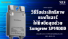 กราฟแสดงประสิทธิภาพการผลิตไฟที่เพิ่มขึ้นเมื่อใช้ Sungrow SP1400D Optimizer กับแผงโซลาร์เซลล์ขนาดใหญ่ กราฟแสดงประสิทธิภาพการผลิตไฟที่เพิ่มขึ้นเมื่อใช้ Sungrow SP1400D Optimizer กับแผงโซลาร์เซลล์ขนาดใหญ่
