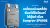 แผนภาพการติดตั้งแผงโซลาร์เซลล์บนหลังคาทรงซับซ้อนโดยใช้ Sungrow SP600S Optimizer เพื่อแก้ปัญหาเงาและทิศทาง