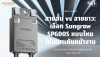 ภาพเปรียบเทียบการเดินสายไฟ Optimizer Sungrow SP600S แบบสายสั้นสำหรับแผงแนวตั้ง และสายยาวสำหรับแผงแนวนอน