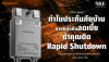 ทำไมประกันภัยบ้านบางแห่งถึงลดเบี้ยถ้าคุณติด Rapid Shutdown