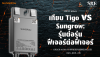 เทียบ Tigo vs Sungrow: รุ่นต่อรุ่น ฟีเจอร์ต่อฟีเจอร์ เทียบ Tigo vs Sungrow: รุ่นต่อรุ่น ฟีเจอร์ต่อฟีเจอร์